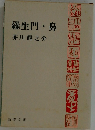 羅生門・鼻