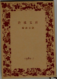 岩波文庫  解説目録  1980 1