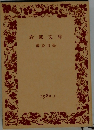 岩波文庫  解説目録  1980 1