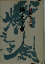 燃えよ剣　下