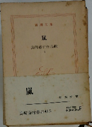 嵐  島崎藤村作品輯  5