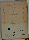 嵐  島崎藤村作品輯  5