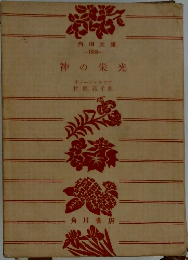神の栄光