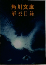 角川文庫　解説目録