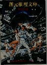 創元推理文庫  1979.11