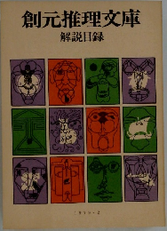 創元推理文庫　解説目録
