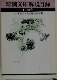 新潮文庫解説目録  1979年