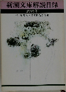 新潮文庫解説目録  1979年