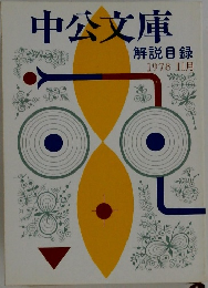 中公文庫　解説目録　1978年11月