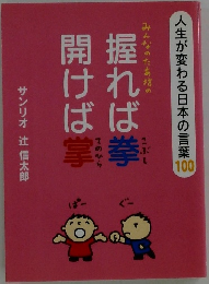 人生が変わる日本の言葉100