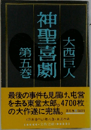 神聖喜劇　　第五巻
