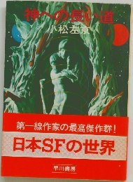 神への長い道