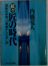 匠の時代「続々」