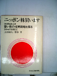 ニッポン株買いますー青い眼の投資戦略を探る