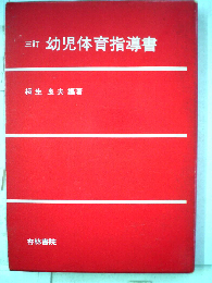 三訂 幼児体育指導書