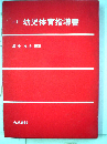 三訂 幼児体育指導書