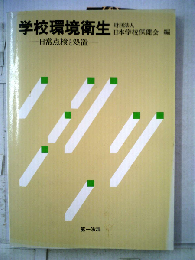 学校環境衛生