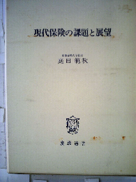 現代保険の課題と展望
