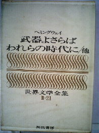 世界文学全集「第2巻 第21巻」