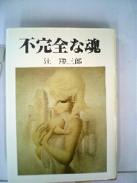 不完全な魂