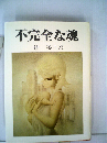 不完全な魂