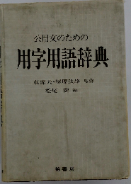 公用文のための用字用語辞典