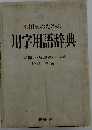 公用文のための用字用語辞典
