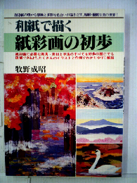 和紙で描く紙彩画の初歩