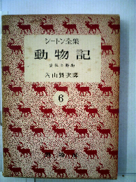 シートン全集「6」動物記