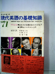 現代英語の基礎知識「1971」