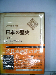 日本の歴史 22 大日本帝国の試煉 (中公バックス)
