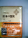 日本の歴史 22 大日本帝国の試煉 (中公バックス)