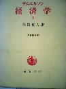 経済学「上」ー入門的分析