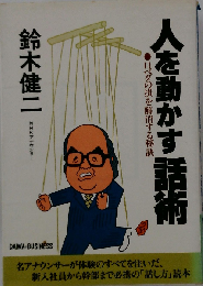 人を動かす話術ー口べたの損を解消する秘訣