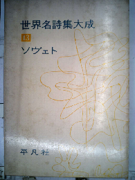 世界名詩集大成「第13」ソヴェト