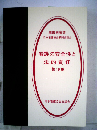 看護の安全性と法的責任 第10集