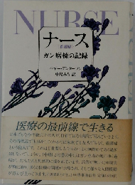 ナースーガン病棟の記録