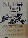 ナースーガン病棟の記録
