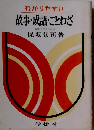 故事・成語・ことわざ （学灯文庫）