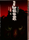 忍者服部半蔵