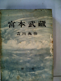 宮本武蔵「第2巻」