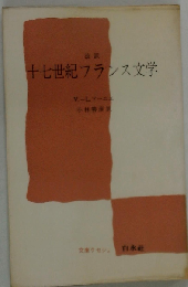 十七世紀フランス文学 改訳版 (文庫クセジュ)