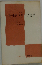 十七世紀フランス文学 改訳版 (文庫クセジュ)