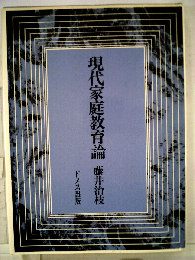 現代家庭教育論