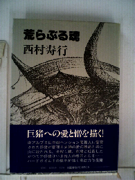 荒らぶる魂