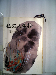 私の人生抄「蘭の巻」