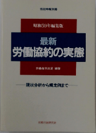 最新 労働協約の実態ー現状分析から規定例まで