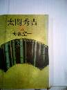 太閤秀吉「5」