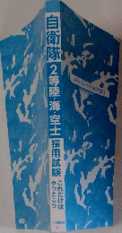 自衛隊2等陸 海 空士採用試験 2011年度版