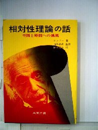 相対性理論の話ー空間と時間への挑戦